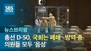 총선 D-50, 국회는 폐쇄 · 방역 중…의원들 모두 '음성' / SBS / 주영진의 뉴스브리핑