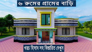 একতালা ৬ রুমের সেরা বাড়ির ডিজাইন | একতালা বাড়ির ডিজাইন | 6 room house Design 2021