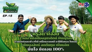 เกษตรพียูชี้ช่องรวย EP.15  I ครูอี๊ด-คุณจอย พิษณุโลก