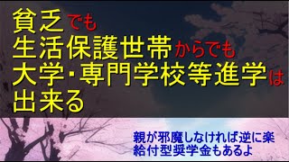 貧困世帯・生活保護世帯からでも大学に行ける【貧困世帯なら給付型奨学金がある・支援制度も色々ある】