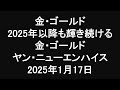 金・ゴールド　2025年以降も輝き続ける金・ゴールド　ヤン・ニューエンハイス　2025年1月17日