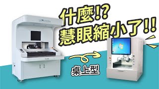 立璽科技｜《桌上型》慧眼自動點膠機 介紹｜ LIHSI Dispensing Robot