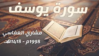 سورة يوسف للقارئ الشيخ مشاري راشد العفاسي | 1998م 1418هـ [بدون إعلانات]