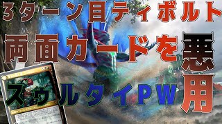 【MTGアリーナ】両面カードを悪用して3ターン目にティボルト！奥義炸裂ヒストリックスゥルタイPW！【カルドハイム】