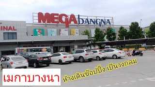 เที่ยวห้าง เมกาบางนา mega bangna ห้างเดินช๊อปปิ้งเป็นวงกลม