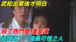 武松出家後才明白，殺了西門慶、潘金蓮，卻放過了一個最可恨之人【歷史小扒客】#歷史#歷史故事 #古代曆史#歷史人物#史話館#奇聞#歷史風雲天下