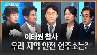 [시시각각] 이태원 참사...또다른 안전재난 막으려면?