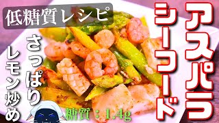 【相性抜群！超さっぱりの１品☆】シーフードの旨味爆発！？「アスパラレモン炒め」の作り方【糖質ＯＦＦレシピ】Low Carb Asparagus Diet Recipe