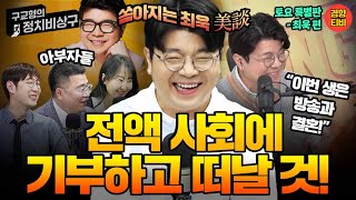 이번 생은 여러분 웃기는 일만 하다갈겁니다 (20240608 토요특별판 클립- 최욱 이지선 명민준)