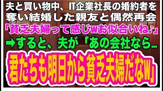 【スカッとする話】4年前に私からIT企業社長の婚約者を奪い結婚した親友と夫との買い物中に再会。私たちを見て「貧乏人同士お似合いねｗ」→すると夫が「あの会社なら、君たち夫婦も明日から貧乏夫婦に