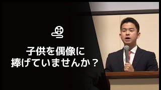 【人生を変える聖書のメッセージ#49】頑ななアハズ王と、どこまでも憐れみ深い神「子供を偶像に捧げていませんか？」2歴代誌28:16-22、イザヤ7:12-14