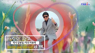 2007년 데뷔곡 원곡가수 차민~사랑의 광고-뮤직영상