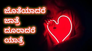 ಜೊತೆಯಾದರೆ ಜಾತ್ರೆ, ದೂರಾದರೆ ಯಾತ್ರೆ