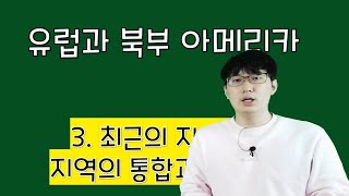 [온라인 수업] 제47강 유럽과 북부아메리카_최근의 지역쟁점 북아메리카 통합과 분리, 수능 기출문제 풀이