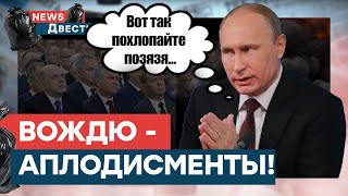 Путин ТРИЖДЫ выпрашивал АПЛОДИСМЕНТЫ, пока горело МИНОБОРОНЫ РОССИИ | News ДВЕСТИ