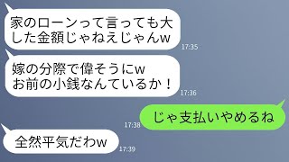 結婚して10年、毎月20万円の住宅ローンを払っている妻に感謝しない夫「小銭くらい俺にも払えるわw」→ 彼女の希望通りに支払いを止めた結果www