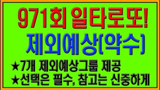 로또 971회 제외예상 (약수)분석,  7개 제외예상(약수)그룹제공