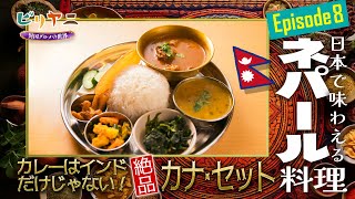 カレーはインドだけじゃない！【Episode８ ネパール料理】ビリヤニ ～異国グルメの世界～｜メディアプロモーション課｜群馬県