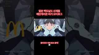 일본 맥도날드 신제품 에반게리온 버거 브이로그!