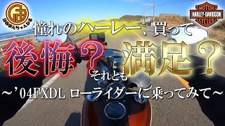 【’04ローライダー】憧れのハーレー、買って満足してる？後悔してる？？【Harley Davidson ダイナ FXDL  モトブログ】