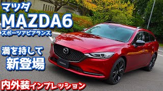 【新登場】マツダMAZDA6内外装紹介！スポーツアピアランスとワゴンを組み合わせたらこうなった。【MAZDA6 Sports Appearance 2022】