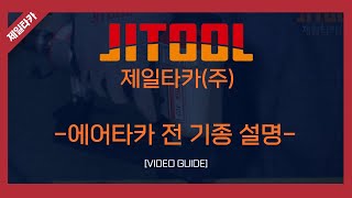 [JITOOL제일타카] 에어타카 전기종 설명