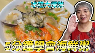 5分鐘學會海鮮粥，冰箱大掃除用剩餘食材料理搭配芳茲祕寶做海鮮粥 ft.芳茲生技