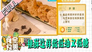 食全食美 20220302：桃酥这样做低油又低糖，营养专家现场复课记忆中的老味道