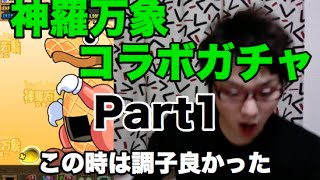 実況【パズドラ】神羅万象コラボガチャPart1【この時はまだ気付かなかった】