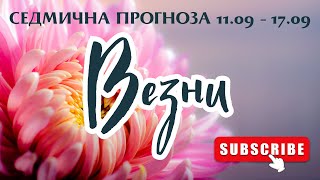 Везни - Седмична прогноза 11.09 - 17.09