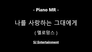 (Piano MR) 나를 사랑하는 그대에게 - 멜로망스 / 피아노 반주 엠알 / karaoke Instrumental Lyrics