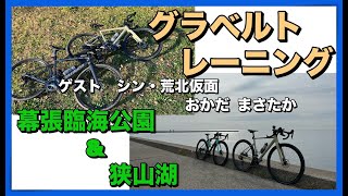 グラベルロードを乗りこなしたい！？　勇んでトレーニングに行ったが・・・　幕張海浜公園　狭山湖