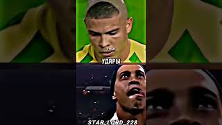 Роналдо Назарио Против Роналдиньо#football#r9 #ronaldo#ronaldonazario#ronaldinho#starlord228