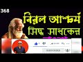 বিরল আশ্চর্য সিদ্ধসাধক বংশের অলৌকিক ঘটনা sidhha sadhak @sadhokaloukik