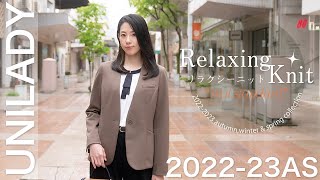 【ニット】驚きの軽さと着心地！「リラクシーニット」シリーズ　【UNILADY 22-23ASコレクション】