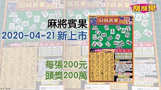 【開「新」刮刮樂】麻將賓果︱ 對對連碰︱ 新品刮刮趣