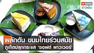 ผลักดัน ขนมไทยร่วมสมัย ภูเก็ตปลุกกระแส "ซอฟต์ พาวเวอร์" | TNN ข่าวเย็น | 23-07-22