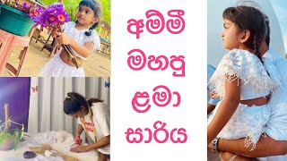 අම්මී මහපු ළමාසාරිය 🌸🌸