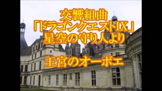 ドラゴンクエスト9　王宮のオーボエ　DTM版　Oboe Melody in the Castle  すぎやまこういち作曲  Koichi Sugiyama