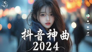 2024流行歌曲 Douyin 抖音歌曲2024💖過去七年抖音上最有名的40首歌曲列表：新人舊人，褪黑素，無名的人【動態歌詞/Lyrics】