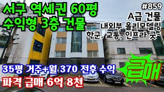 (핫매물#859)*파격다운*서구 역세권 대지 60평 A급 수익형 3층건물 초급매, 시세이하, 올리모델링, 위치, 인프라, 교통 굿~!!