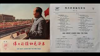 毛主席，您是世界人民心中的红太阳 (Chairman Mao, You Are The Red Sun In The Hearts Of The World's People)