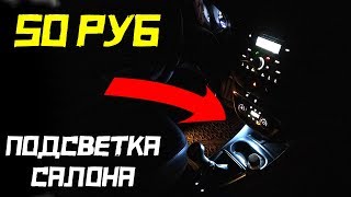 💡 ПОДСВЕТКА САЛОНА ЗА 50 РУБЛЕЙ 👉 USB LED ПОДСВЕТКА ИЗ КИТАЯ С АЛИЭКСПРЕСС