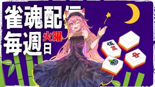 【女性Vtuber】三麻で役満縛り！【視聴者参加型】