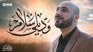 Wael Al Najjar-Send My Greetings  |  وائـل النجـار - وديـلي سـلام دون موسيقى