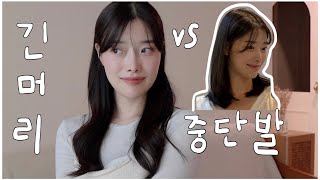 중단발 추천? 비추천? (feat. 예쁜 길이)