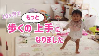 【生後10ヶ月】上手に歩けた！満面の笑みで歩く赤ちゃん