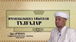 ИМАНДЫЛЫҚҚА ҰЙЫТҚАН ТҰЛҒАЛАР ''жұма уағыз''