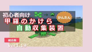 初心者向け【マイクラ】甲羅のカケラ自動回収装置【マインクラフト】サバイバル初期でも簡単【初心者】ウミガメ　カメ　繁殖 卵 自動  #minecraft   #統合版 #マインクラフト