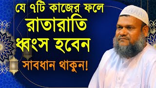 জরুরীভাবে শুনুন। এই ৭টি কাজ করলে আপনি ধ্বংস হয়ে যাবেন। শায়খ আব্দুর রাজ্জাক বিন ইউসুফ নতুন ওয়াজ ২০২৩